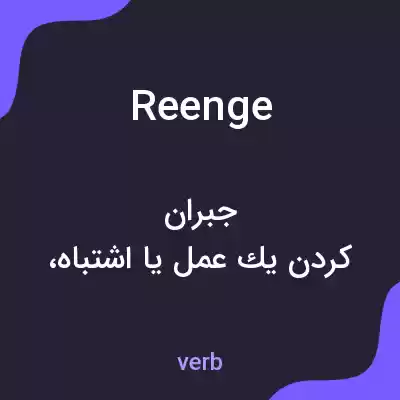 معنی reenge به فارسی معنی reenge به فارسی
