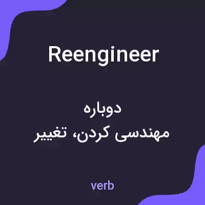 معنی reengineer به فارسی