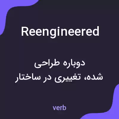 معنی reengineered به فارسی معنی reengineered به فارسی