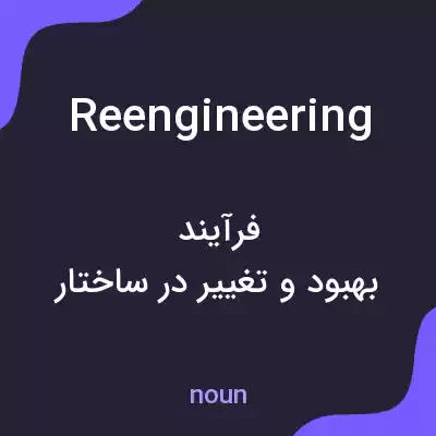 معنی reengineering به فارسی معنی reengineering به فارسی