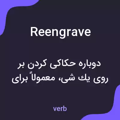 معنی reengrave به فارسی معنی reengrave به فارسی