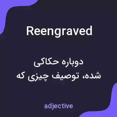 معنی reengraved به فارسی معنی reengraved به فارسی