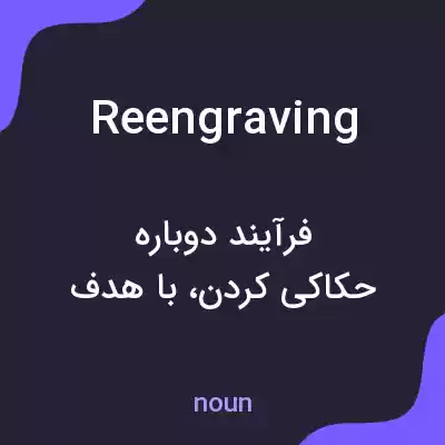 معنی reengraving به فارسی معنی reengraving به فارسی