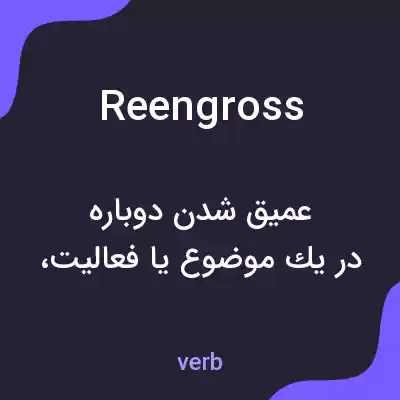 معنی reengross به فارسی معنی reengross به فارسی