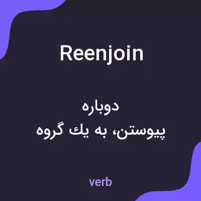 معنی reenjoin به فارسی معنی reenjoin به فارسی