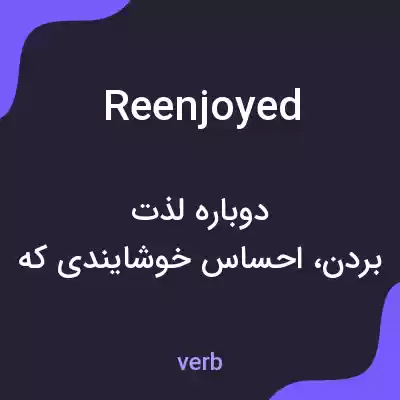 معنی reenjoyed به فارسی معنی reenjoyed به فارسی