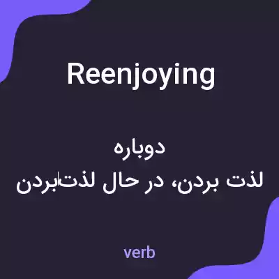معنی reenjoying به فارسی معنی reenjoying به فارسی
