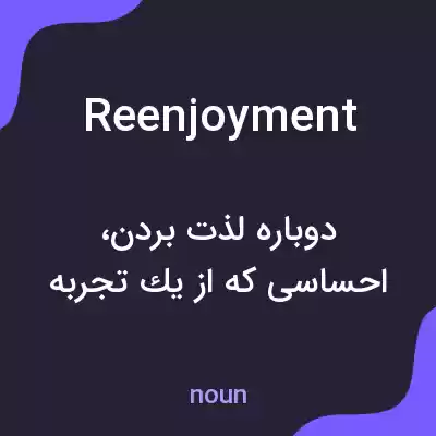 معنی reenjoyment به فارسی معنی reenjoyment به فارسی