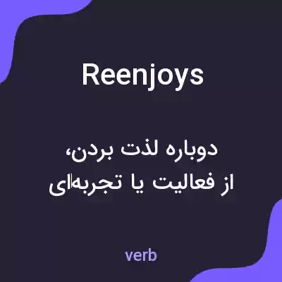 معنی reenjoys به فارسی معنی reenjoys به فارسی
