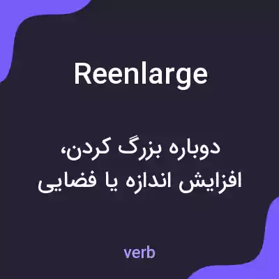معنی reenlarge به فارسی معنی reenlarge به فارسی