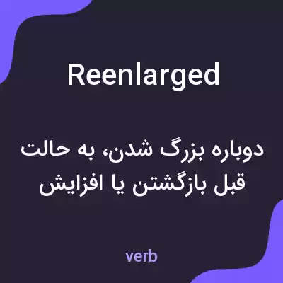 معنی reenlarged به فارسی معنی reenlarged به فارسی