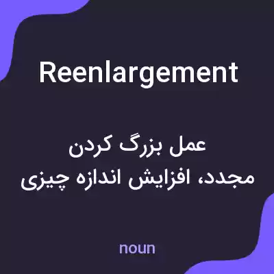 معنی reenlargement به فارسی معنی reenlargement به فارسی