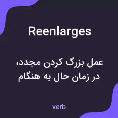 معنی reenlarges به فارسی معنی reenlarges به فارسی
