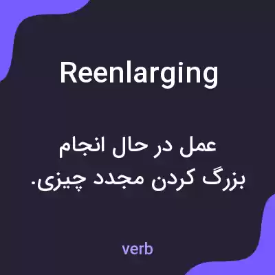 معنی reenlarging به فارسی معنی reenlarging به فارسی