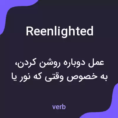 معنی reenlighted به فارسی معنی reenlighted به فارسی