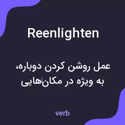 معنی reenlighten به فارسی معنی reenlighten به فارسی
