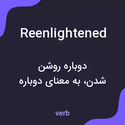 معنی reenlightened به فارسی معنی reenlightened به فارسی