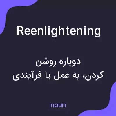 معنی reenlightening به فارسی معنی reenlightening به فارسی