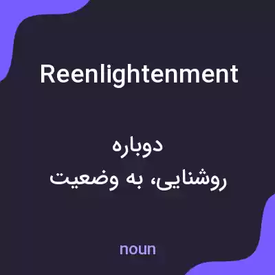 معنی reenlightenment به فارسی معنی reenlightenment به فارسی