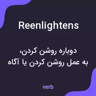 معنی reenlightens به فارسی معنی reenlightens به فارسی