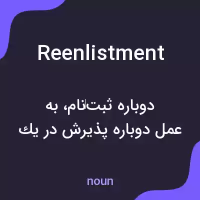 معنی reenlistment به فارسی معنی reenlistment به فارسی