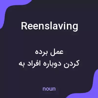 معنی reenslaving به فارسی معنی reenslaving به فارسی