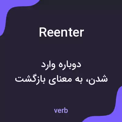 معنی reenter به فارسی معنی reenter به فارسی