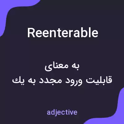 معنی reenterable به فارسی معنی reenterable به فارسی