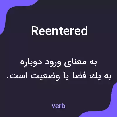 معنی reentered به فارسی معنی reentered به فارسی