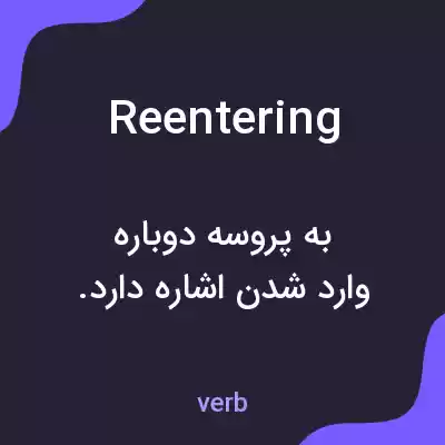 معنی reentering به فارسی معنی reentering به فارسی