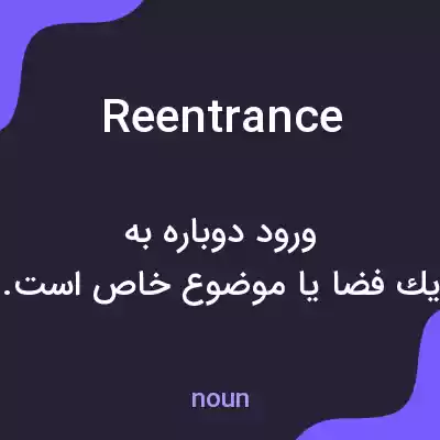 معنی reentrance به فارسی معنی reentrance به فارسی