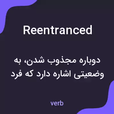 معنی reentranced به فارسی معنی reentranced به فارسی