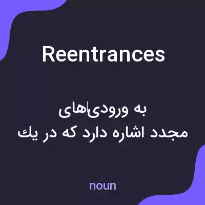 معنی reentrances به فارسی معنی reentrances به فارسی