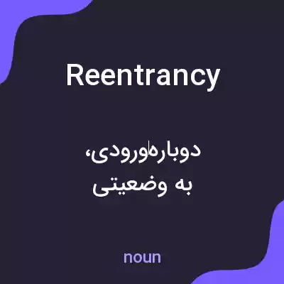 معنی reentrancy به فارسی معنی reentrancy به فارسی