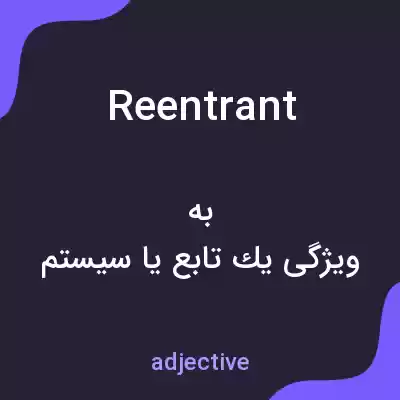 معنی reentrant به فارسی معنی reentrant به فارسی