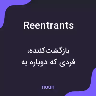 معنی reentrants به فارسی معنی reentrants به فارسی