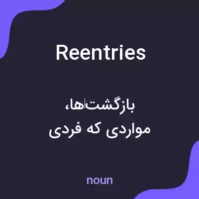 معنی reentries به فارسی معنی reentries به فارسی