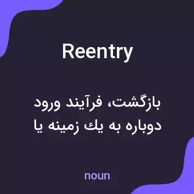 معنی reentry به فارسی معنی reentry به فارسی