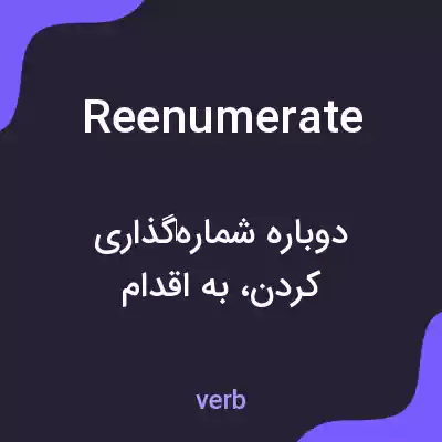 معنی reenumerate به فارسی معنی reenumerate به فارسی