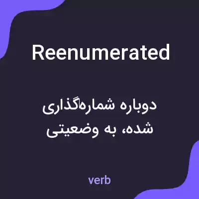 معنی reenumerated به فارسی معنی reenumerated به فارسی