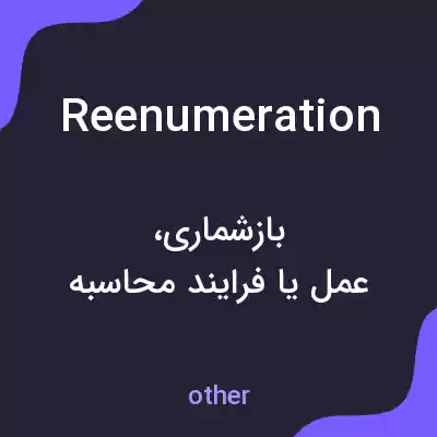 معنی reenumeration به فارسی معنی reenumeration به فارسی