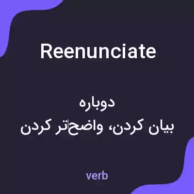 معنی reenunciate به فارسی معنی reenunciate به فارسی