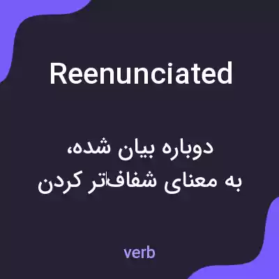 معنی reenunciated به فارسی معنی reenunciated به فارسی
