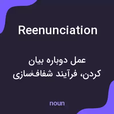 معنی reenunciation به فارسی معنی reenunciation به فارسی