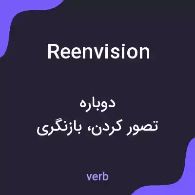 معنی reenvision به فارسی