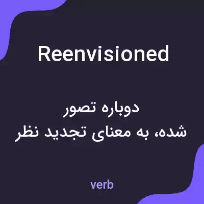 معنی reenvisioned به فارسی معنی reenvisioned به فارسی