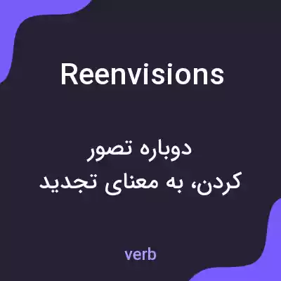 معنی reenvisions به فارسی معنی reenvisions به فارسی