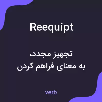 معنی reequipt به فارسی معنی reequipt به فارسی