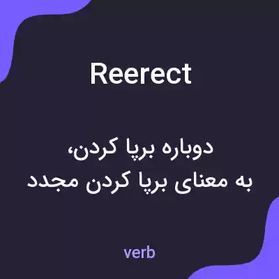 معنی reerect به فارسی معنی reerect به فارسی