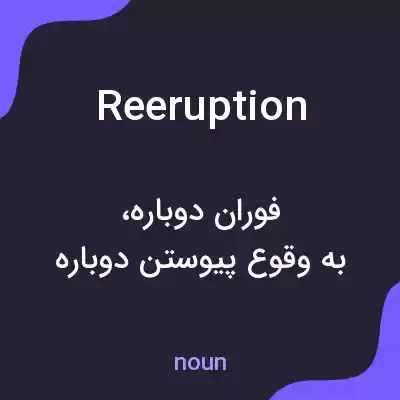 معنی reeruption به فارسی معنی reeruption به فارسی
